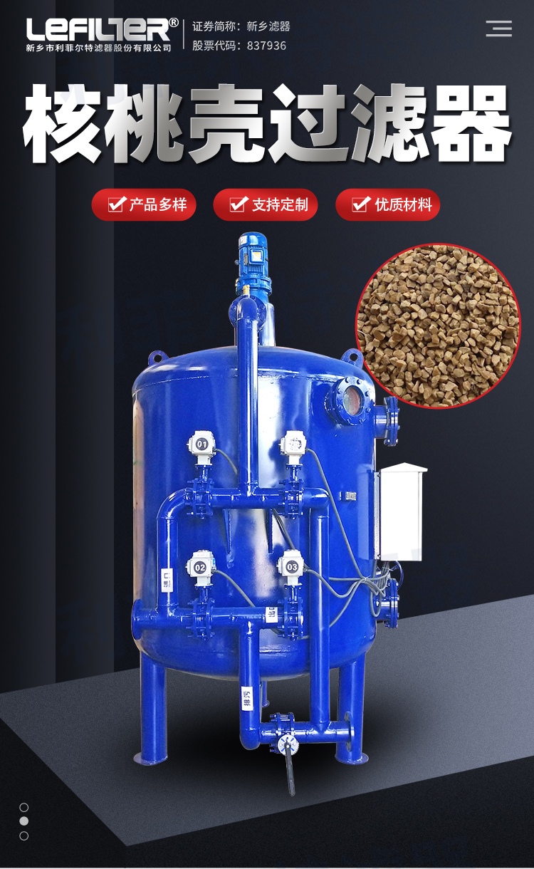 核桃壳过滤器不朽情缘_官方网站简介与应用领域